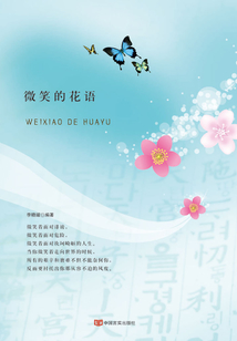 微笑的花語
