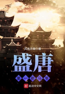 盛唐第一駙馬爺