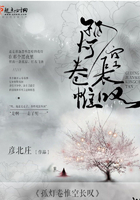 孤燈卷帷空長嘆在線閱讀