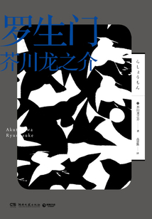 羅生門