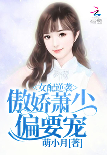 女配逆襲之我的傲嬌簫少