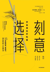 刻意選擇：學會用左手吃飯