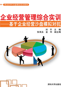 企業(yè)經(jīng)營(yíng)管理綜合實(shí)訓(xùn):基于企業(yè)經(jīng)營(yíng)沙盤(pán)模擬對(duì)抗
