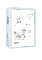 幾個四季在線閱讀