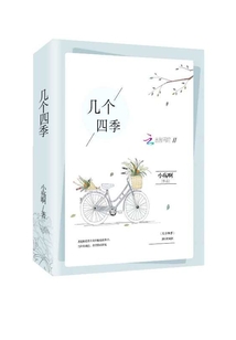 幾個四季