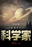星海中的科學家在線閱讀