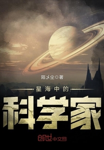 星海中的科學家