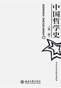 中國哲學史(第2版)(博雅大學堂·哲學)