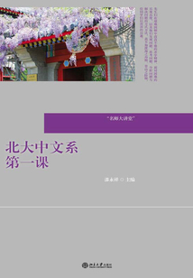 北大中文系第一課