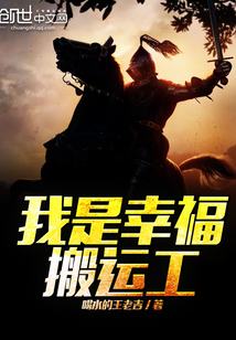 我是幸福搬運工