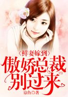 鮮妻嫁到：傲嬌總裁別過來在線閱讀