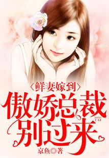 鮮妻嫁到:傲嬌總裁別過來