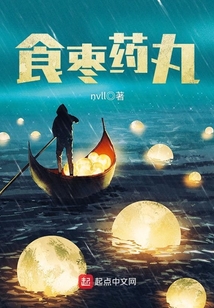 食棗藥丸
