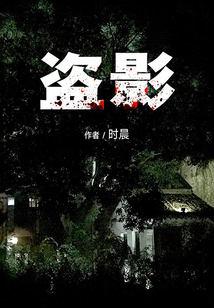 盜影