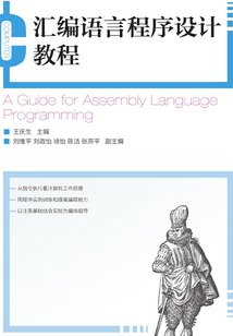 匯編語言程序設計教程