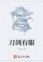 刀劍有眼在線閱讀