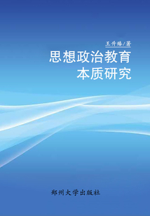 思想政治教育本質研究