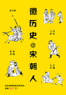 微歷史@宋朝人