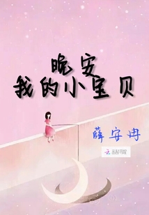 晚安我的小寶貝