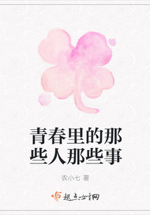 青春里的那些人那些事