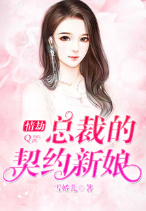 情劫:總裁的契約新娘