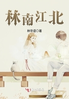 林南江北在線閱讀