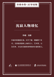 沈寂人物瑣憶（谷臻小簡·AI導讀版）