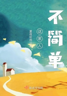 這家人不簡單