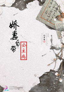 嬌妻自帶公主病