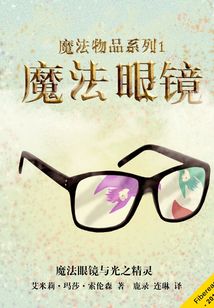 魔法物品系列1：魔法眼鏡