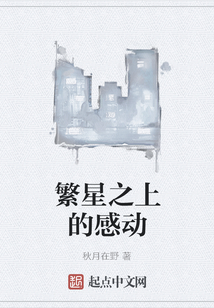 繁星之上的感動