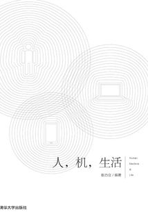 人，機，生活