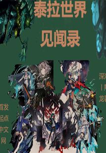 泰拉世界見聞錄