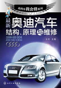 最新奧迪汽車結構、原理與維修