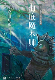江戶川亂步少年偵探系列：海底魔術(shù)師