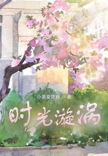 時光漩渦