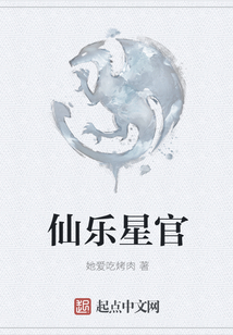 仙樂星官