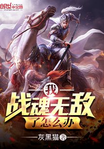 我戰魂無敵了怎么辦