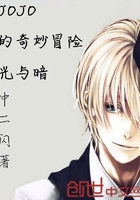JOJO的奇妙冒險光與暗在線閱讀