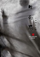 生死局(推理罪工场)在线阅读