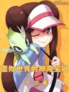 虚拟世界的神奇宝贝在线阅读