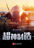 超神制造