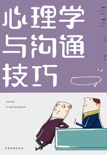 心理學與溝通技巧