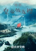 我跟皇帝做连襟