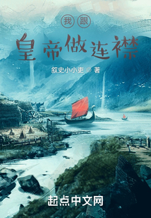 我跟皇帝做連襟