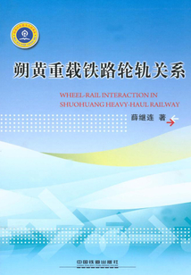 朔黃重載鐵路輪軌關系