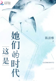 這是她們的時(shí)代
