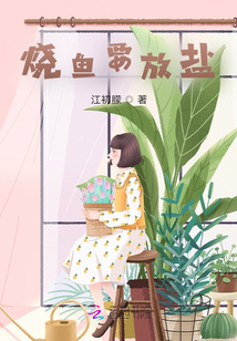 燒魚要放鹽