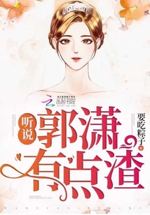聽說郭瀟有點(diǎn)渣