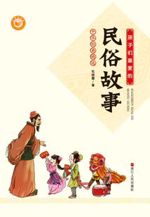 孩子們喜愛的民俗故事